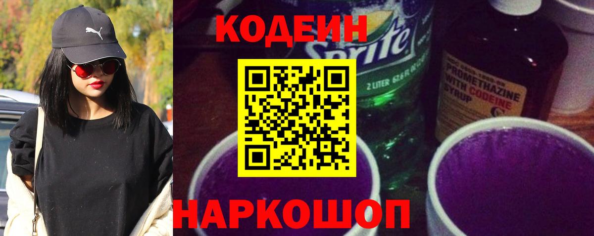 Кодеин напиток Lean (лин) Пятигорск